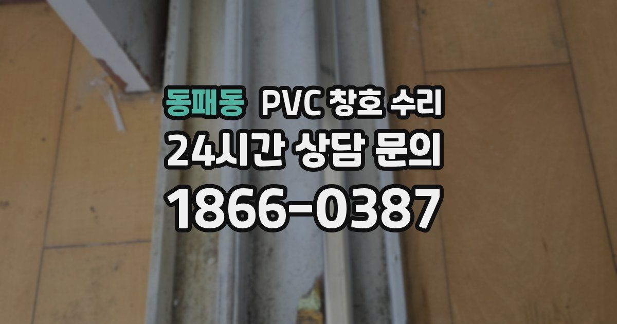 동패동 PVC 창호 수리