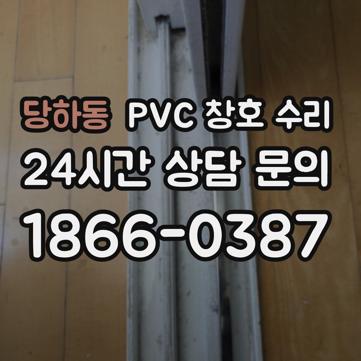 당하동 PVC 창호 수리