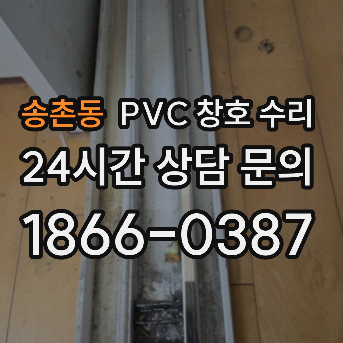 송촌동 PVC 창호 수리