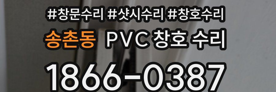 송촌동 PVC 창호 수리