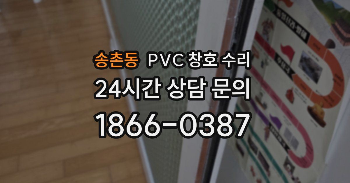 송촌동 PVC 창호 수리