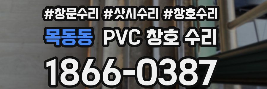 목동동 PVC 창호 수리
