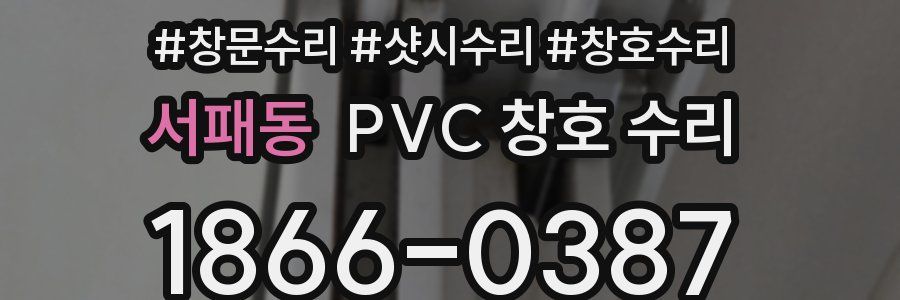 서패동 PVC 창호 수리