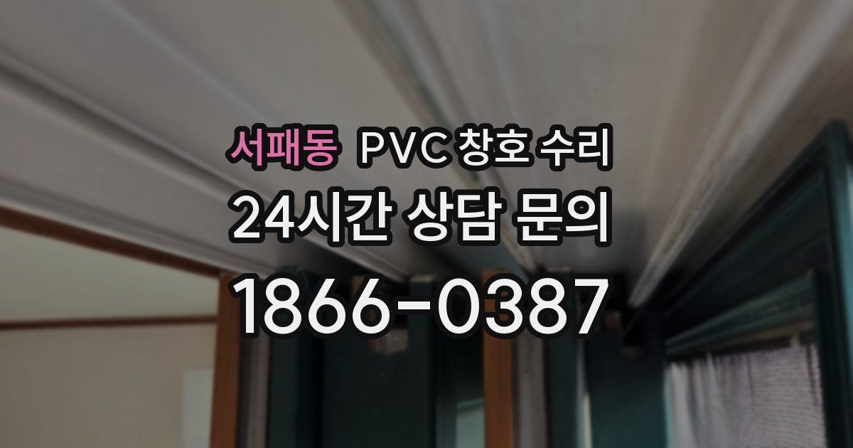 서패동 PVC 창호 수리