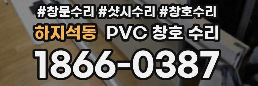 하지석동 PVC 창호 수리