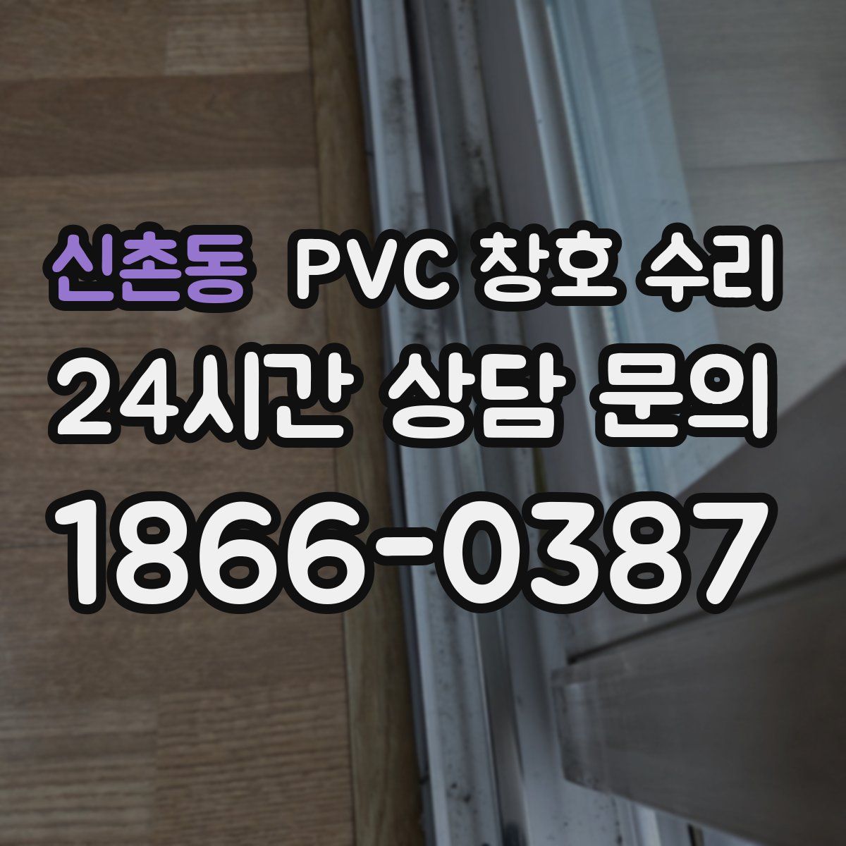 신촌동 PVC 창호 수리