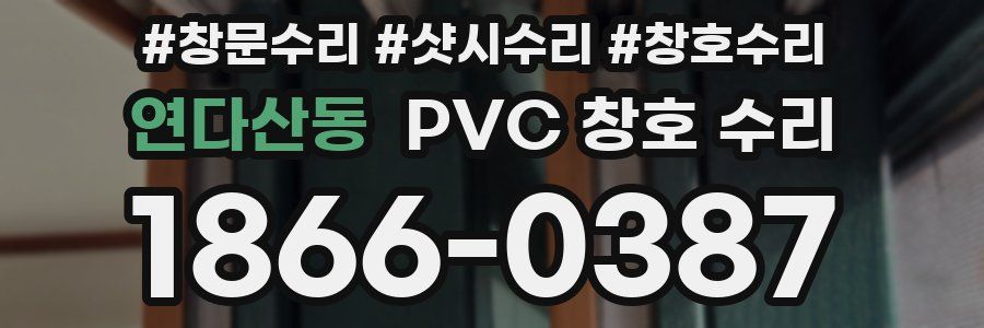 연다산동 PVC 창호 수리