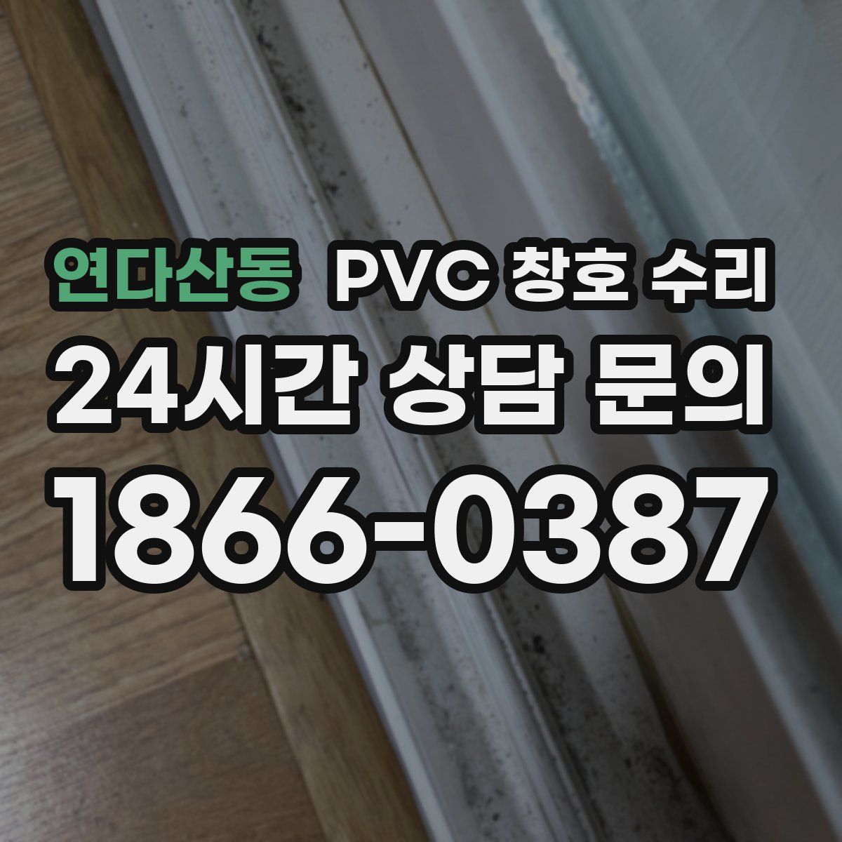 연다산동 PVC 창호 수리