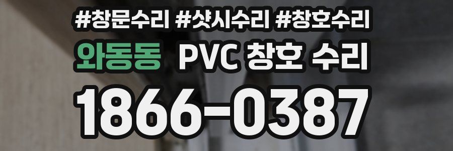 와동동 PVC 창호 수리