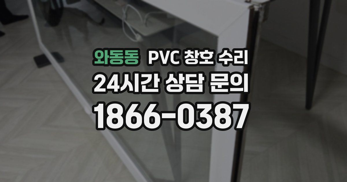 와동동 PVC 창호 수리