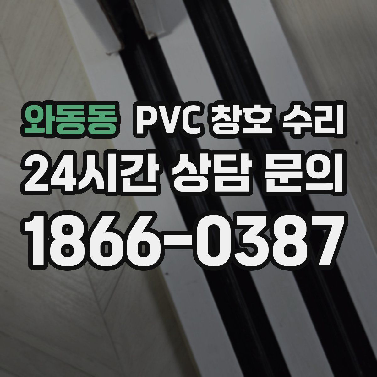 와동동 PVC 창호 수리
