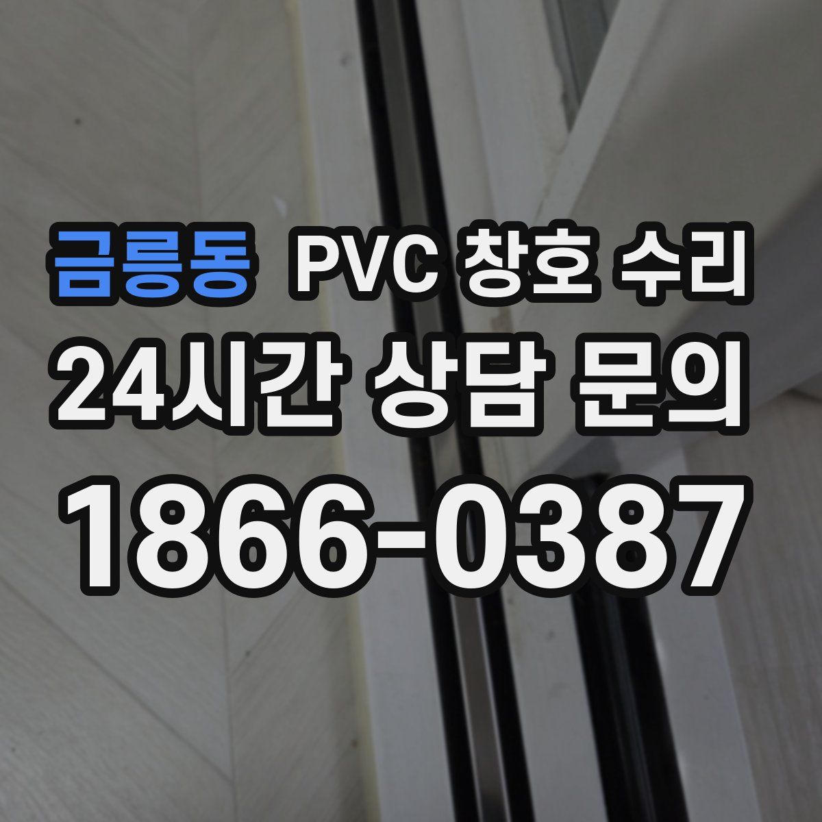 금릉동 PVC 창호 수리