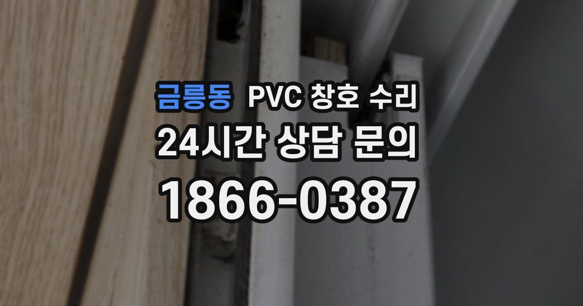 금릉동 PVC 창호 수리