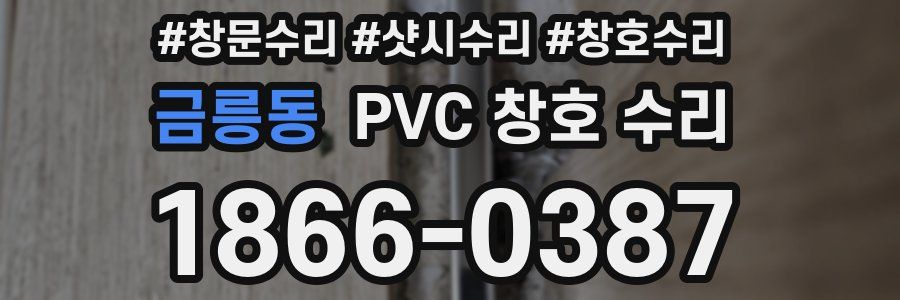 금릉동 PVC 창호 수리