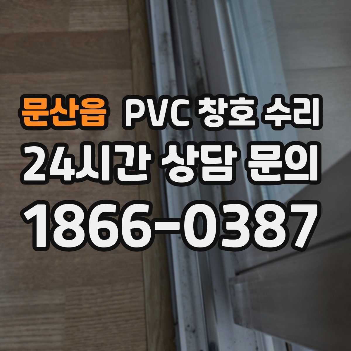 문산읍 PVC 창호 수리