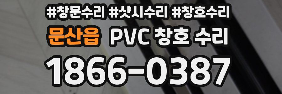 문산읍 PVC 창호 수리