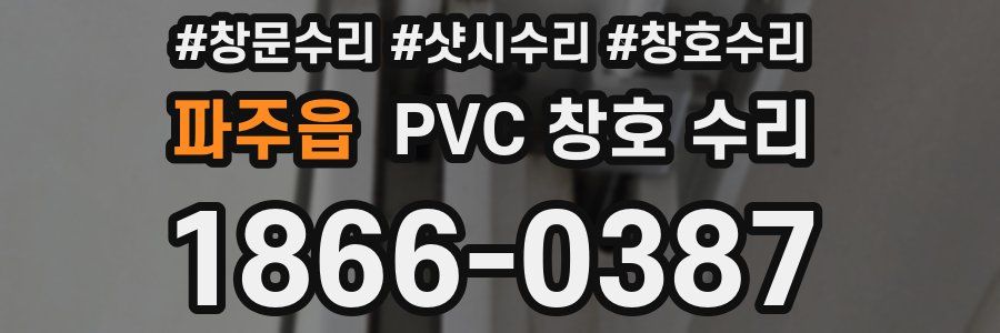 파주읍 PVC 창호 수리