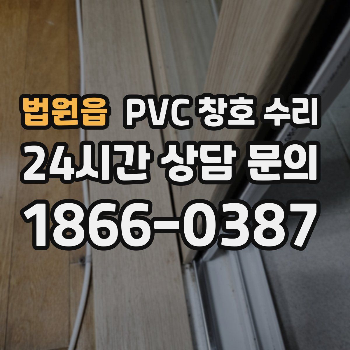 법원읍 PVC 창호 수리
