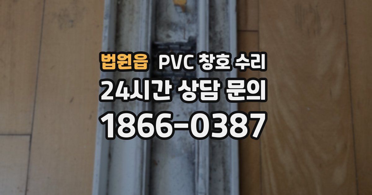 법원읍 PVC 창호 수리