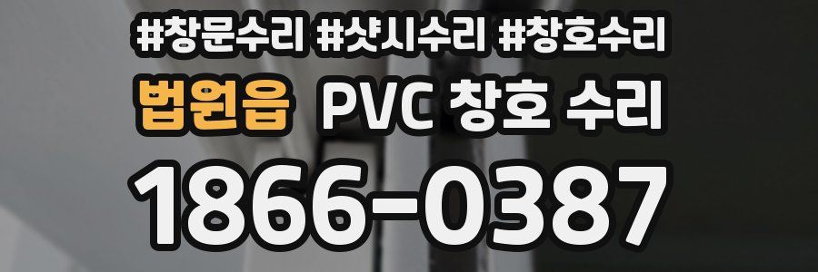법원읍 PVC 창호 수리
