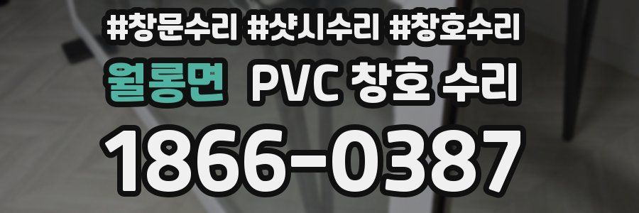 월롱면 PVC 창호 수리