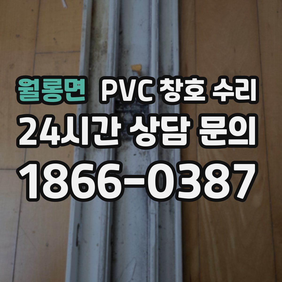 월롱면 PVC 창호 수리