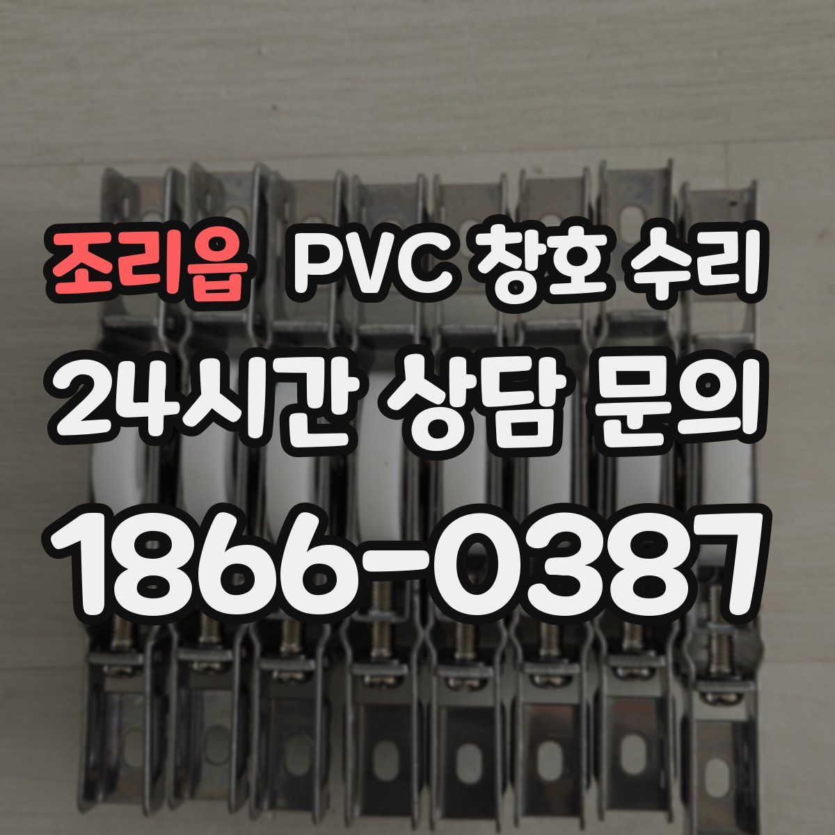 조리읍 PVC 창호 수리