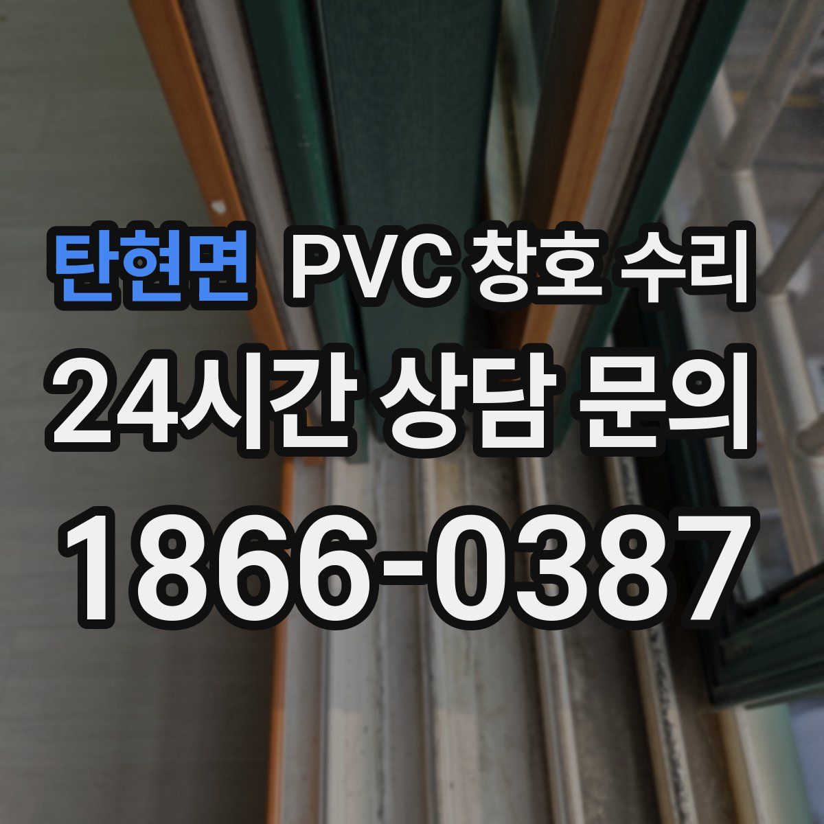 탄현면 PVC 창호 수리