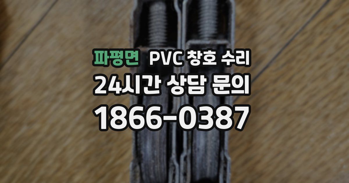 파평면 PVC 창호 수리