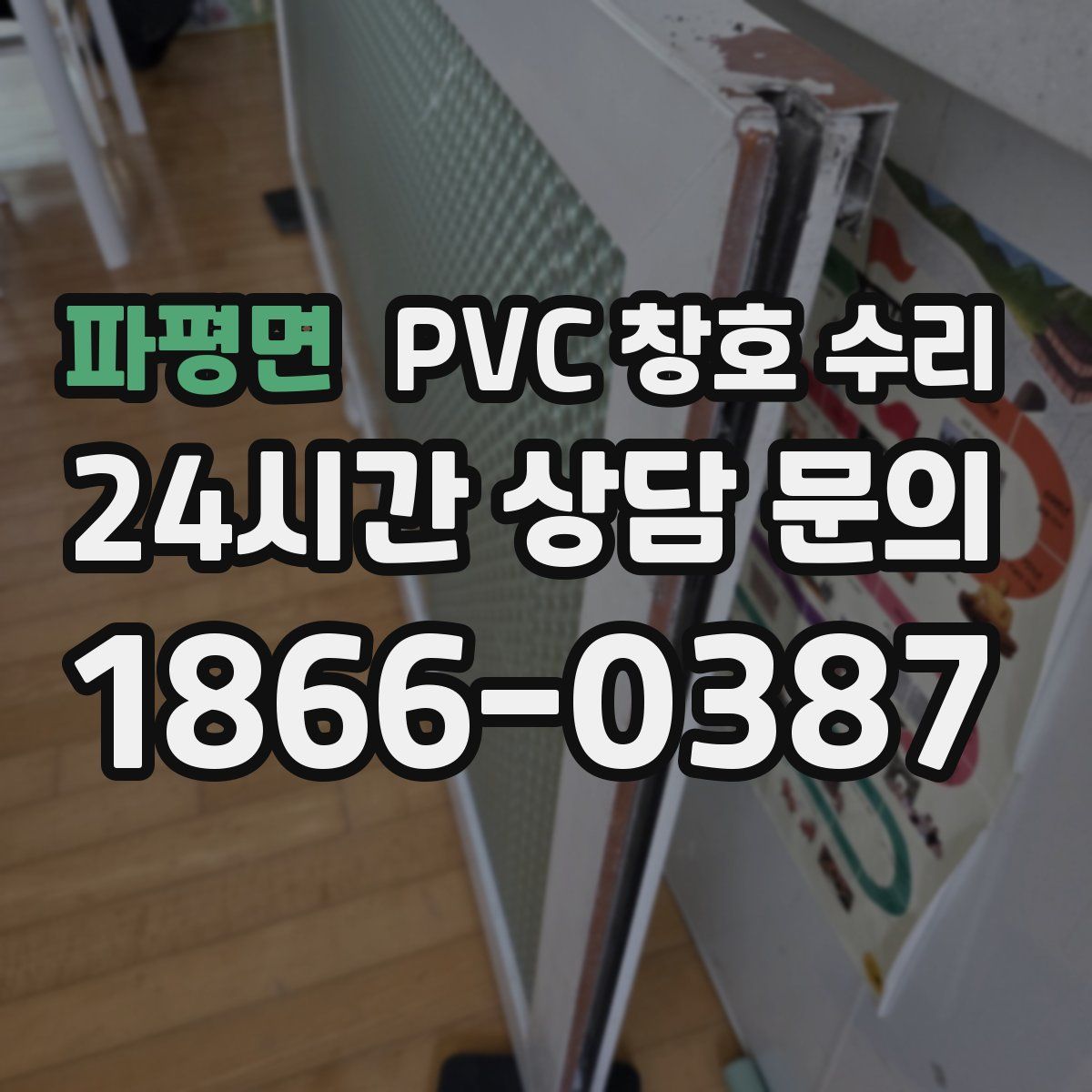 파평면 PVC 창호 수리