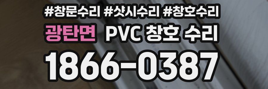 광탄면 PVC 창호 수리