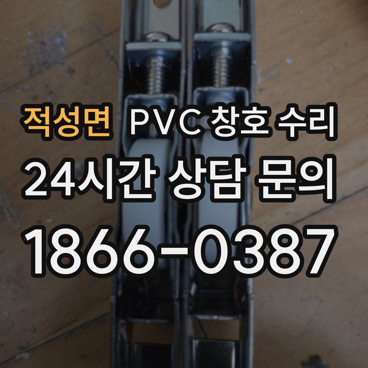 적성면 PVC 창호 수리