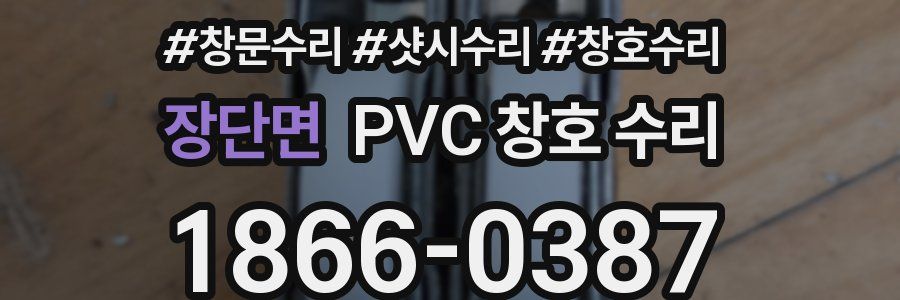 장단면 PVC 창호 수리