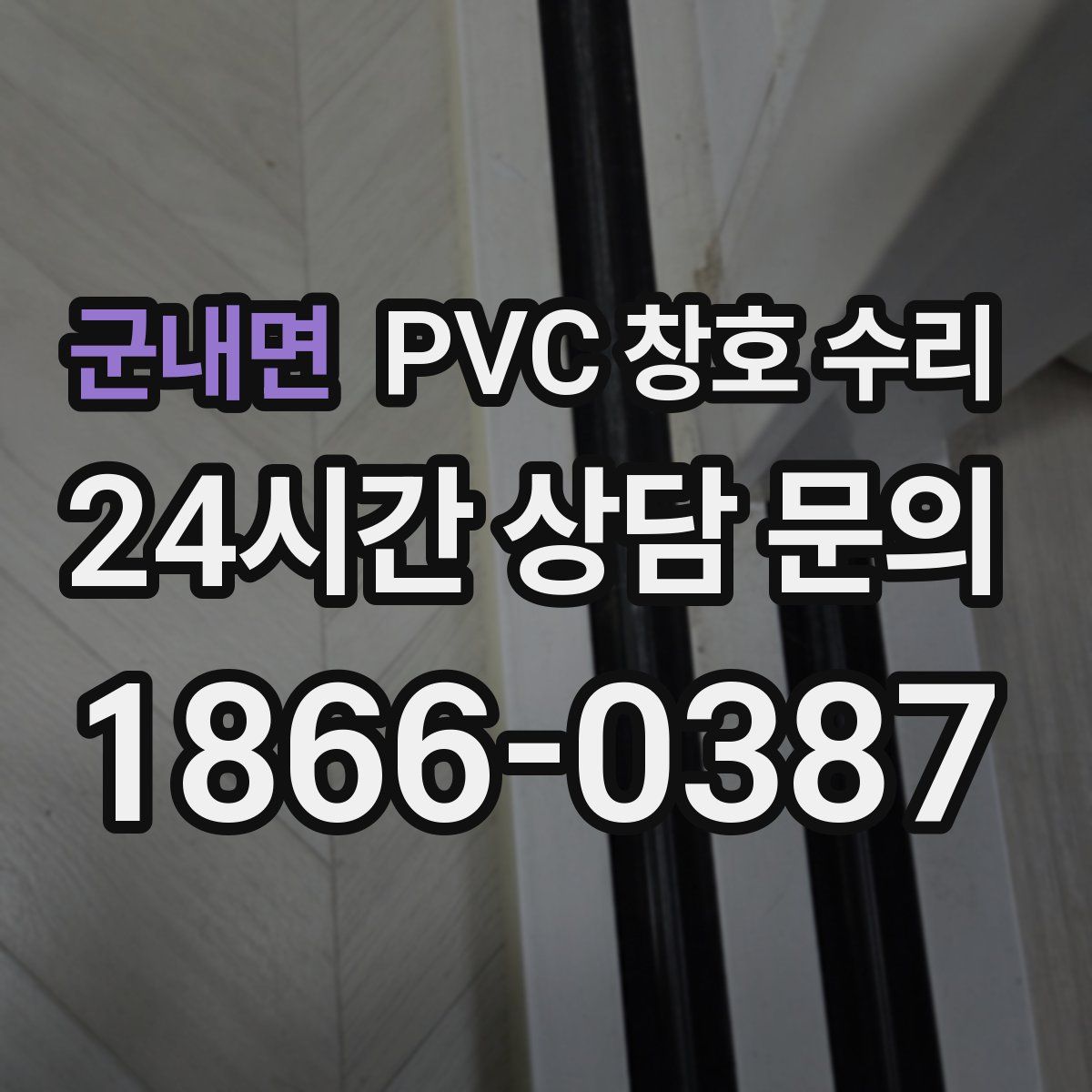 군내면 PVC 창호 수리