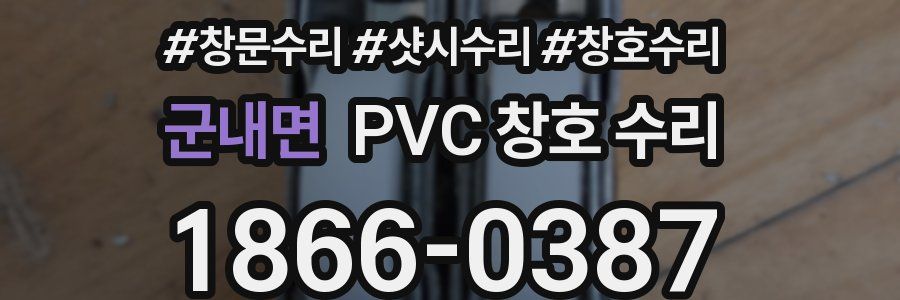 군내면 PVC 창호 수리