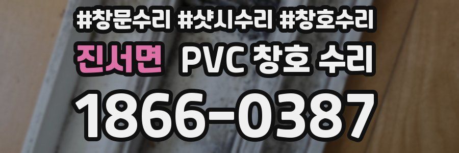 진서면 PVC 창호 수리