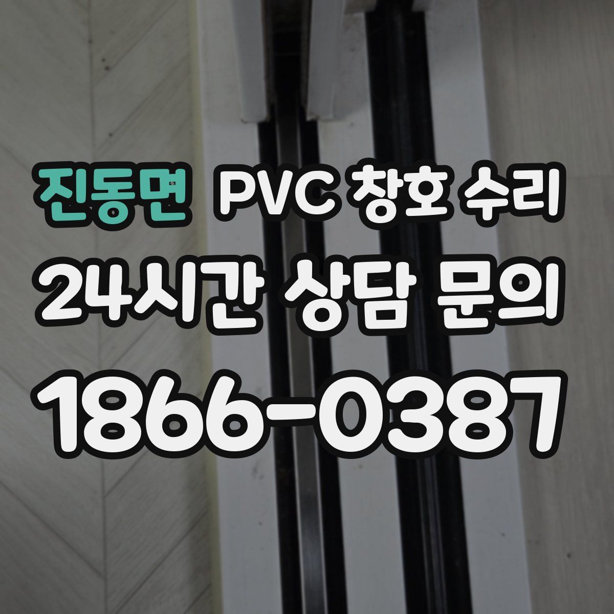 진동면 PVC 창호 수리
