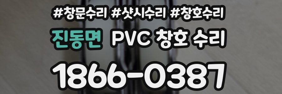 진동면 PVC 창호 수리