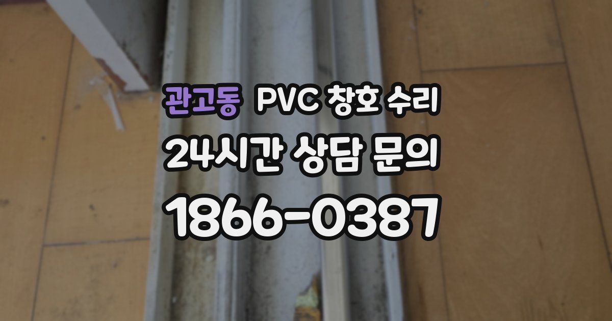 관고동 PVC 창호 수리