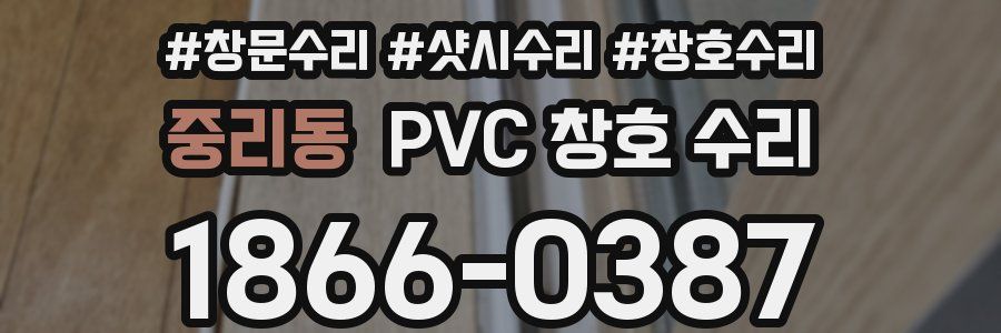 중리동 PVC 창호 수리