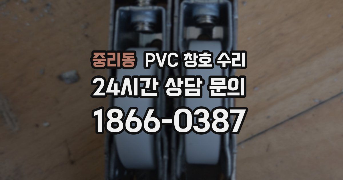 중리동 PVC 창호 수리