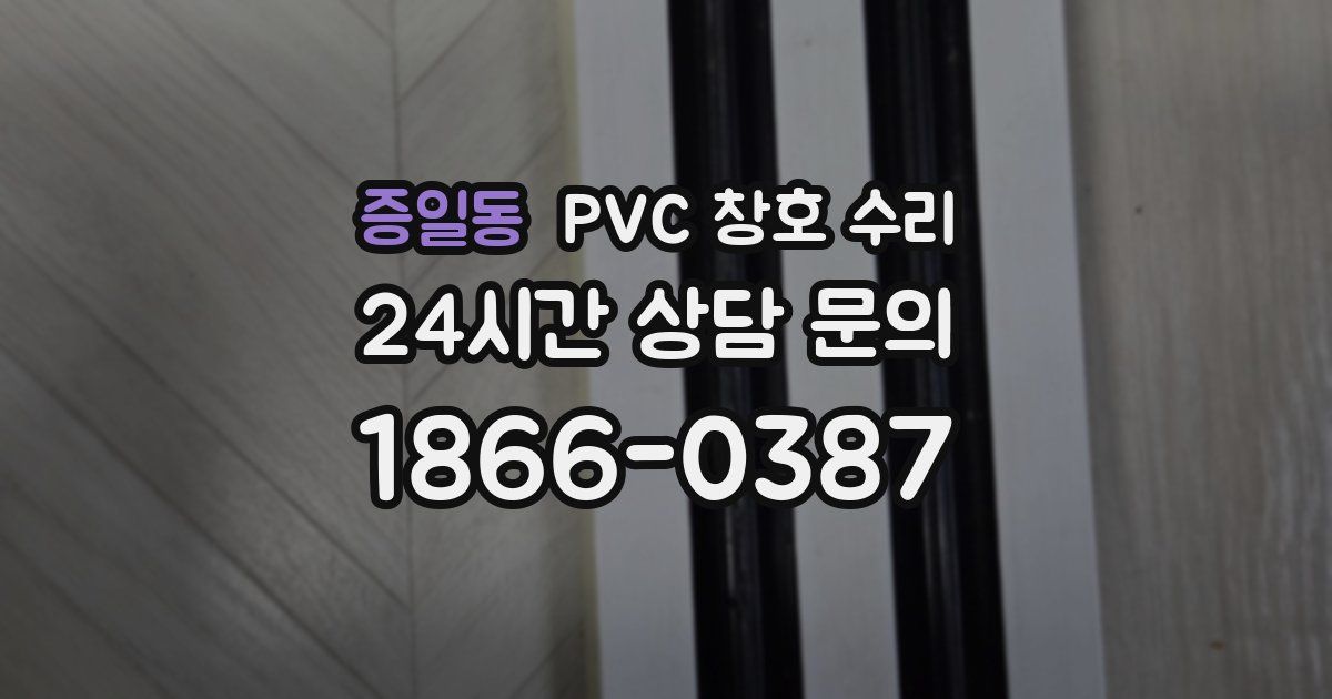 증일동 PVC 창호 수리