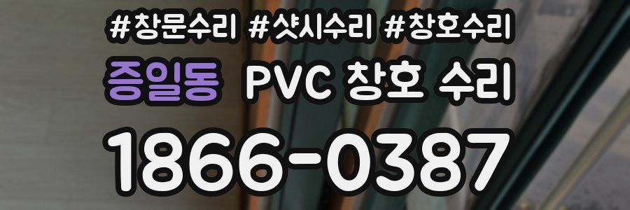 증일동 PVC 창호 수리