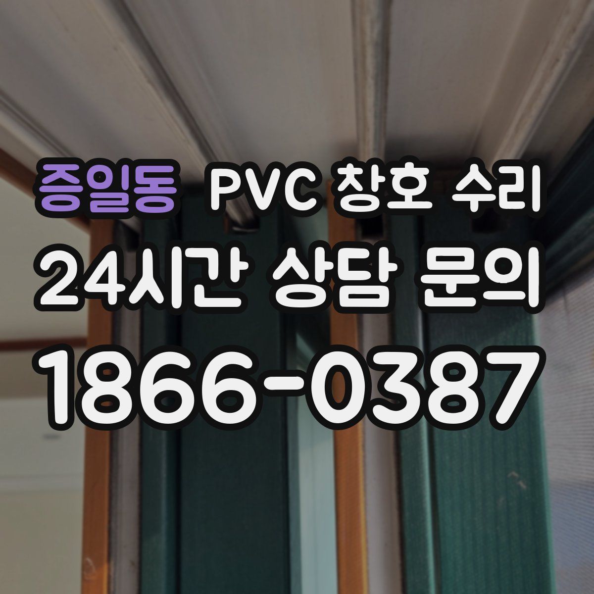 증일동 PVC 창호 수리