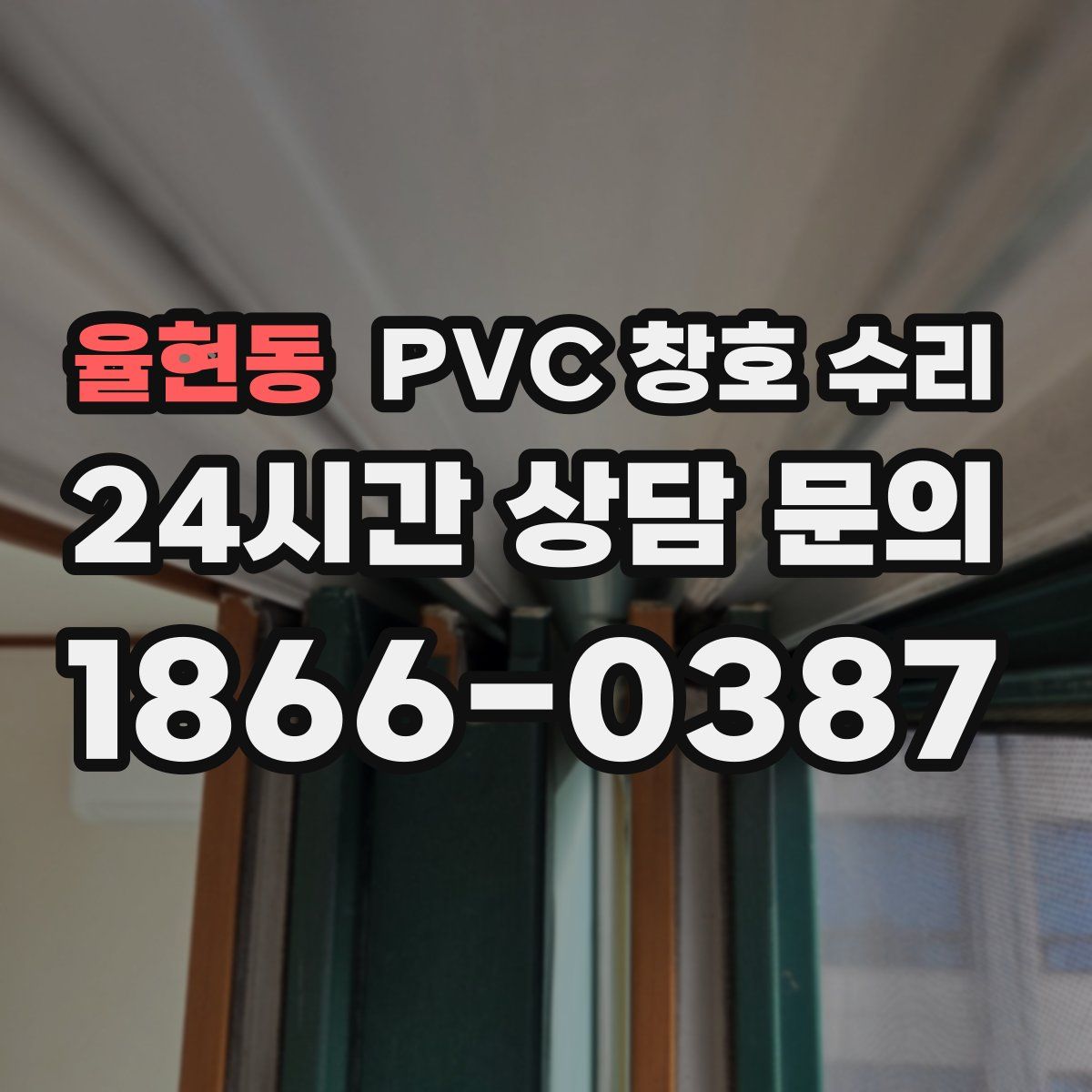 율현동 PVC 창호 수리