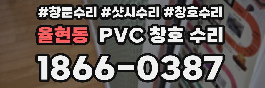 율현동 PVC 창호 수리