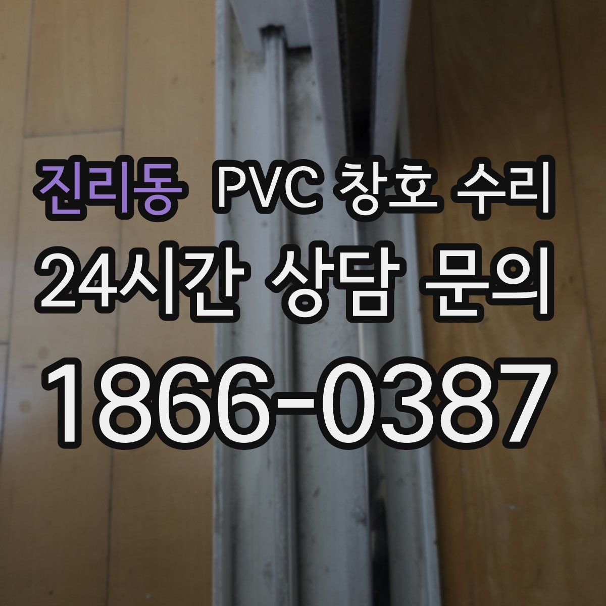진리동 PVC 창호 수리