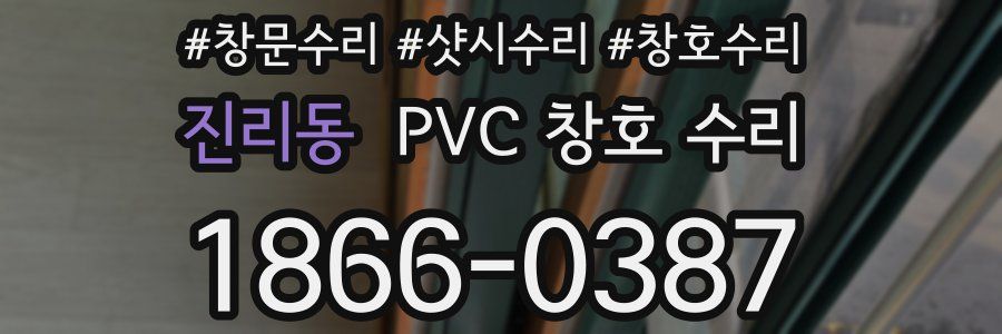 진리동 PVC 창호 수리