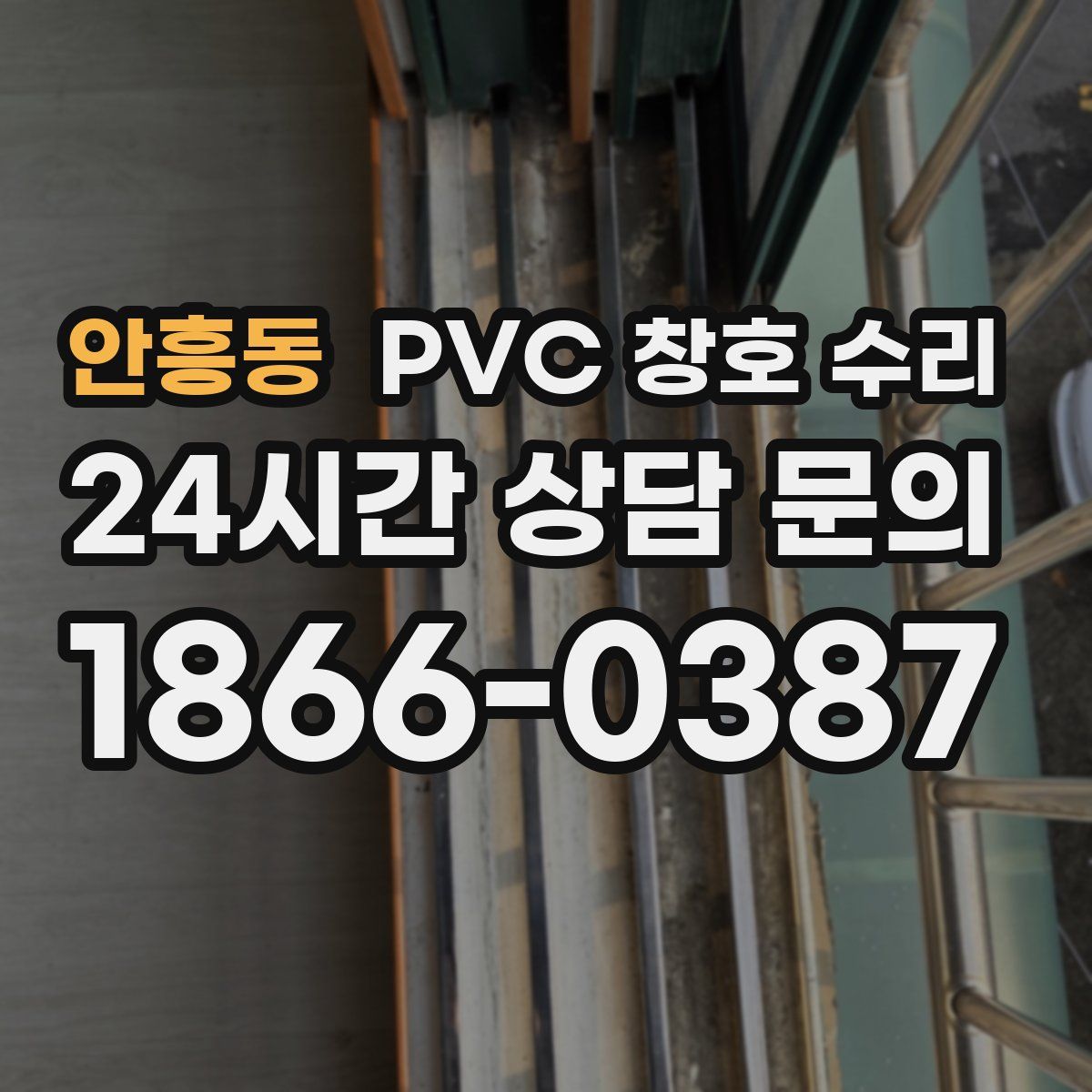 안흥동 PVC 창호 수리