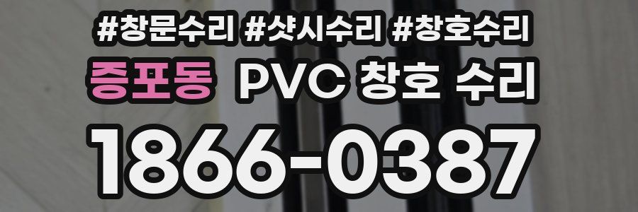 증포동 PVC 창호 수리